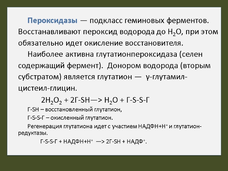 Пероксидазы — подкласс геминовых ферментов. Восстанавливают пероксид водорода до H2O, при этом обязательно идет